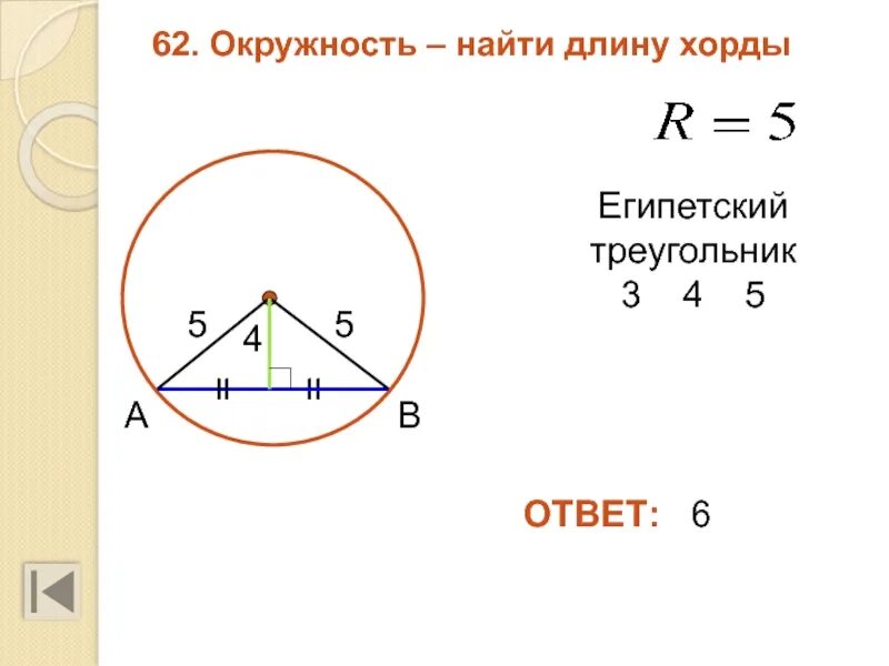 Вычислить длину хорды. Нахождение длины хорды. как найти хорду. как найти хорду окружности. как найти длину хорды.