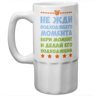 Жди подходящего момента