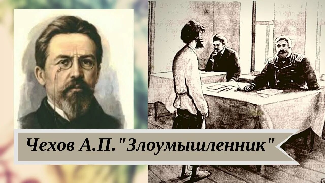 Злоумышленник тест 7. Рассказ злоумышленник а.п Чехов.