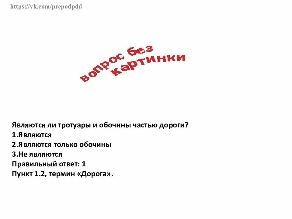 Признают ли. Являются ли тратуарыи обочины частью дороги. Являются ли тротуары и обочины частью. Является ли тротуар частью дороги. Являются тротуары и обочины частью дороги ответ.