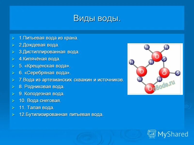 Вода 7 1. Виды воды. Вода и виды воды. Основные виды воды. Какие типы вод бывают.