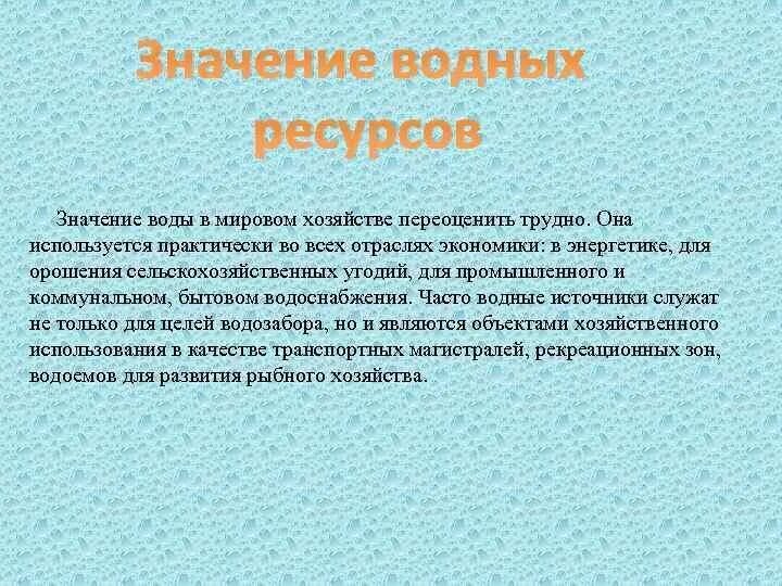 Значение водных богатств 4 класс окружающий мир. Значение водных ресурсов. значимость водных ресурсов. водные ресурсы роль и значение в природе. водные ресурсы важность.