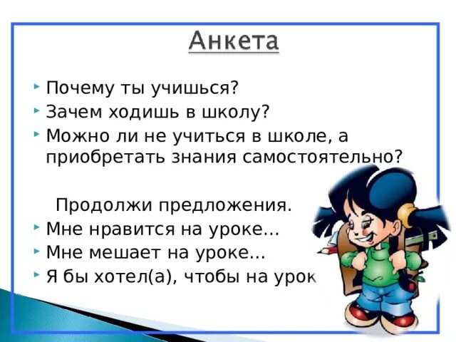 Какие причины не идти в школу. Зачем надо учиться в школе. почему я учусь в школе. зачем мы учимся в школе. почему надо ходить в школу.