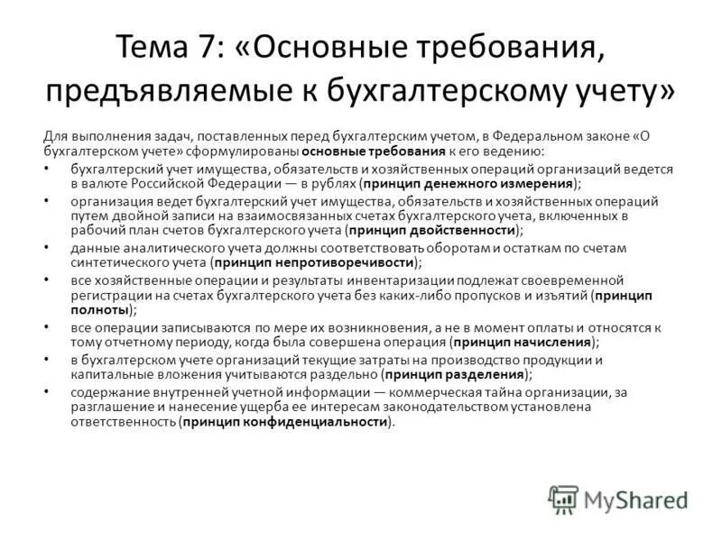 перечислите требования к хозяйственному учету. основные требования учетов. требования ведения бухучета. основные требования предъявляемые к бухгалтерскому учету. требования бухгалтерского учета кратко.