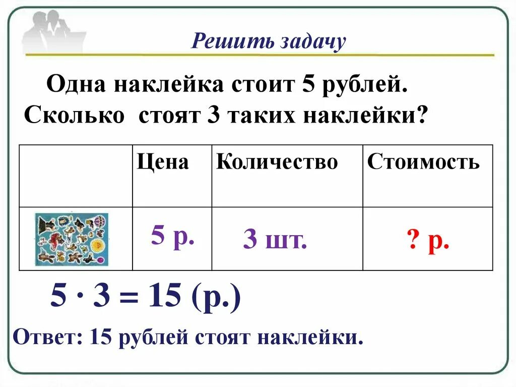 Количество рублей. Решаем задачи. Решение задач с величинами «цена», «количество», «стоимость».. Как решить задачу ответ. Задачи с величинами: цена, количество, стоимость..