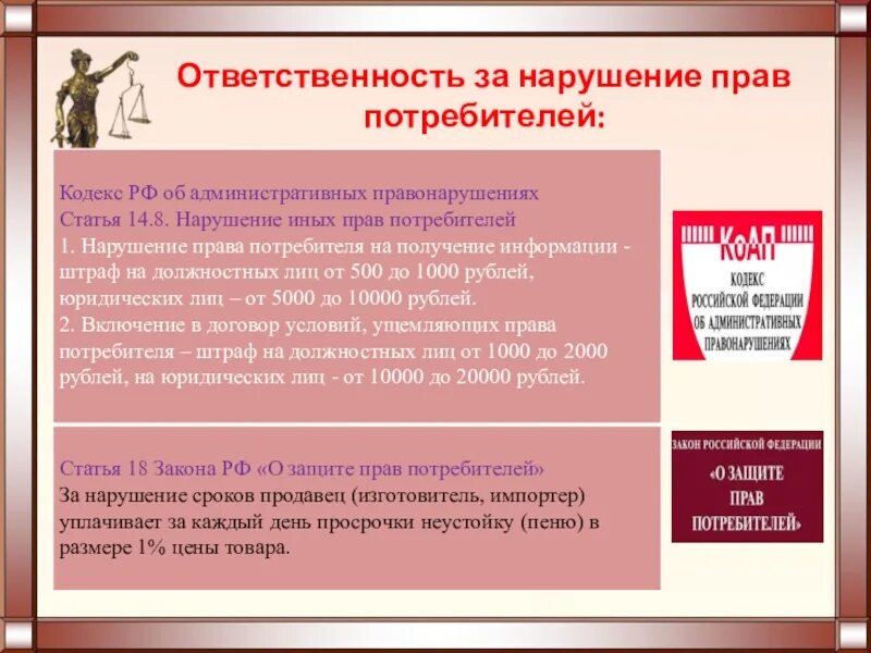 Ответственность продавца за нарушение. Ответственность за нарушение прав потребителей. Закон потребителя. Закон о защите прав потребителей. Ответственность за нарушение закона прав потребителей.