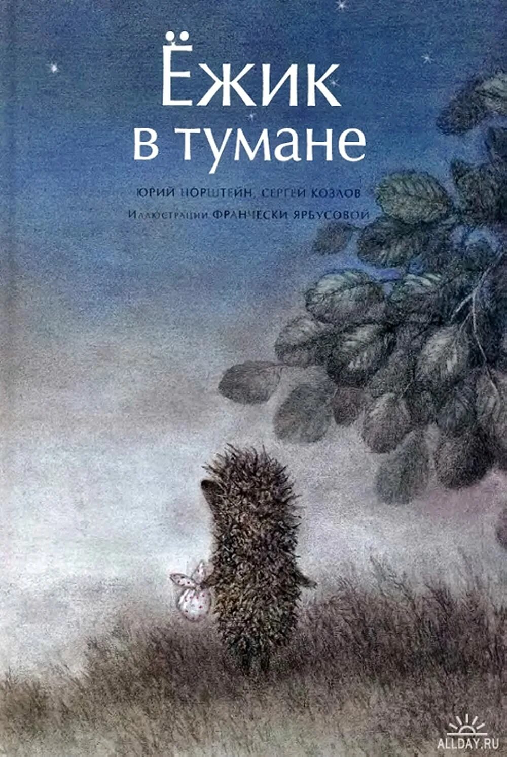Сказка ежик в тумане слушать. Ежик и медвежонок норштейн.