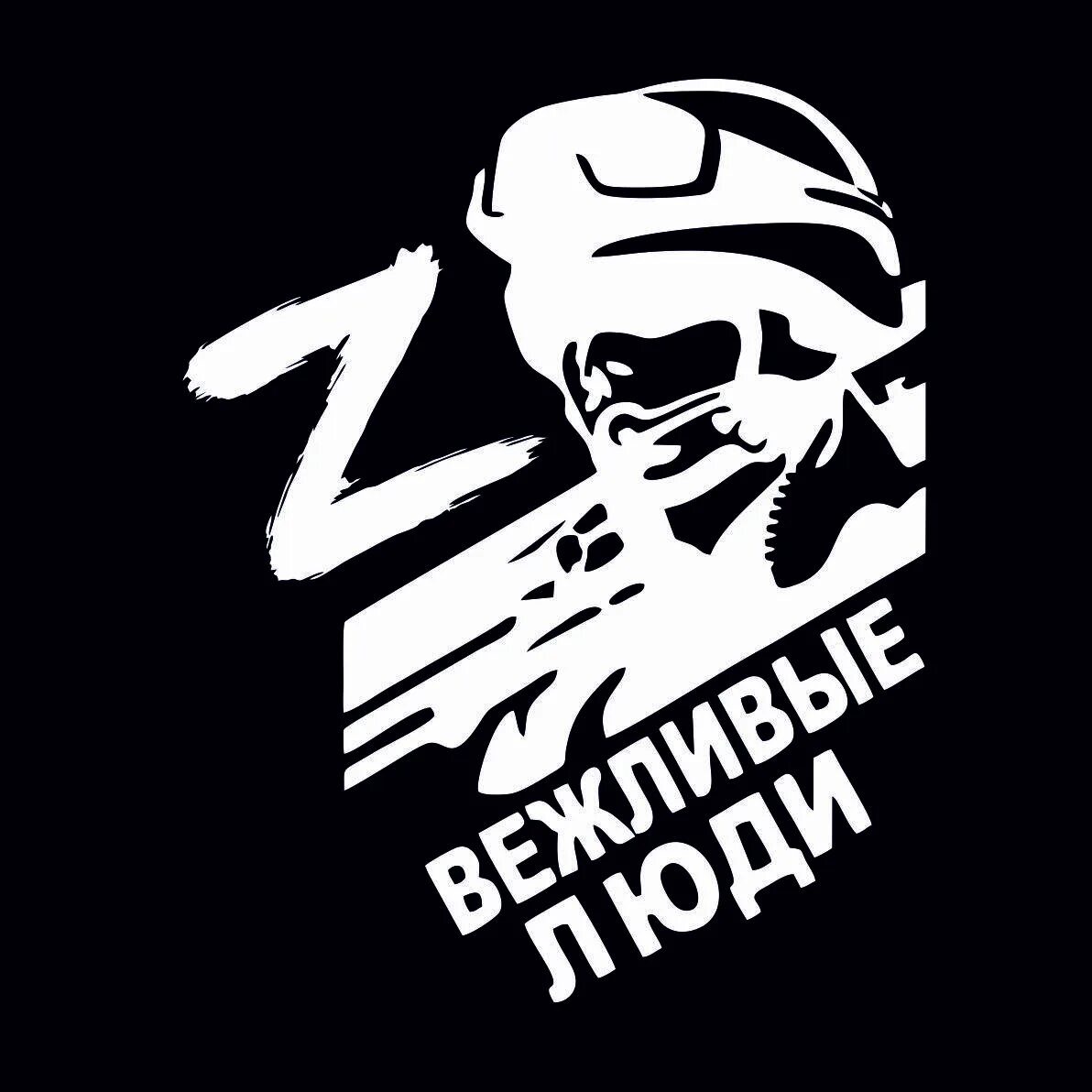 Телеграмм канал вежливые люди. Вежливые люди. вежливые люди аватарка. вежливые люди наклейка на авто. вежливые люди z.