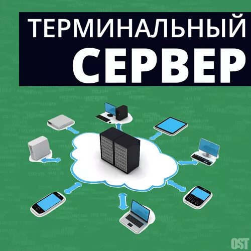 Терминальный сервер это. Терминальный сервер. сервер терминалов. клиент к серверу терминалов. терминальный сервер как выглядит.