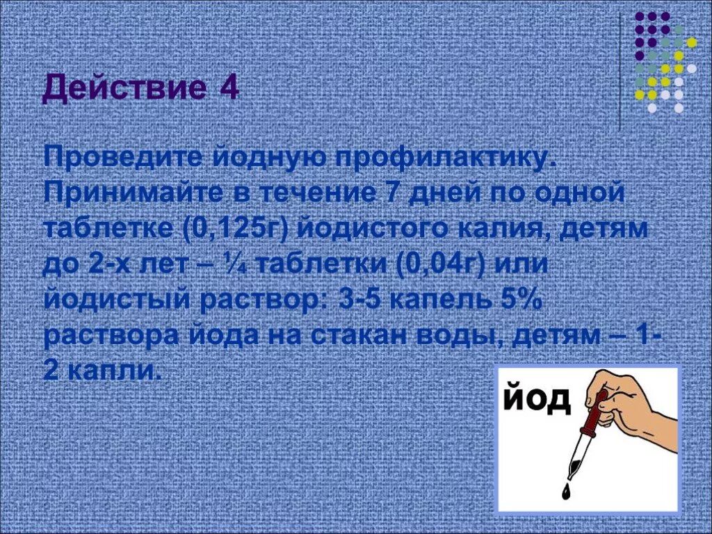 В течение 7 дней. Йодовая профилактика. Проведите йодную профилактику. Проведение йодистой профилактики. Йодовая профилактика при радиационной аварии.