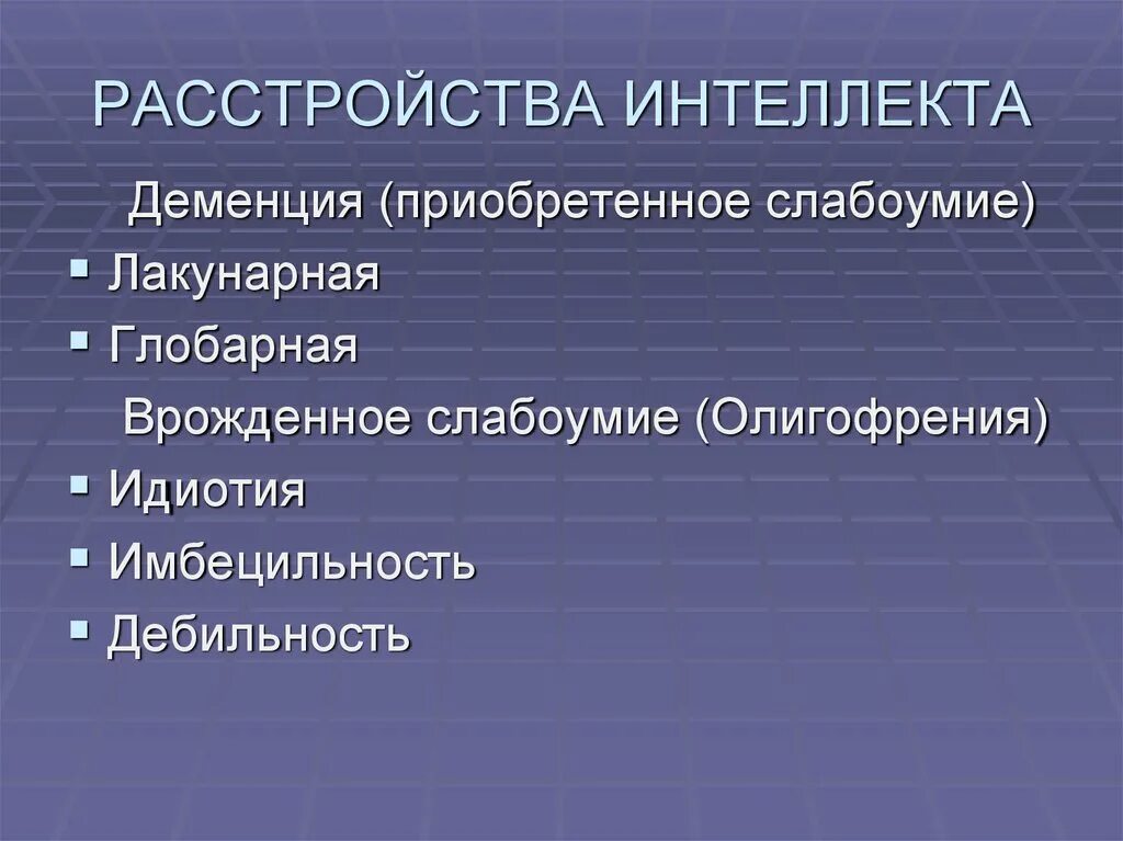 Классификация деменции. Расстройства интеллекта. Нарушение интеллекта психиатрия. Классификация расстройств интеллекта. Синдромы нарушения интеллекта.