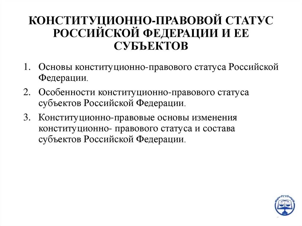 Правовой статус субъекта образования. Конституционно-правовой статус РФ И субъектов РФ. Конституционно-правовой статус субъектов Российской Федерации. Правовой статус субъектов Федерации в России. Статус субъектов Федерации в России.