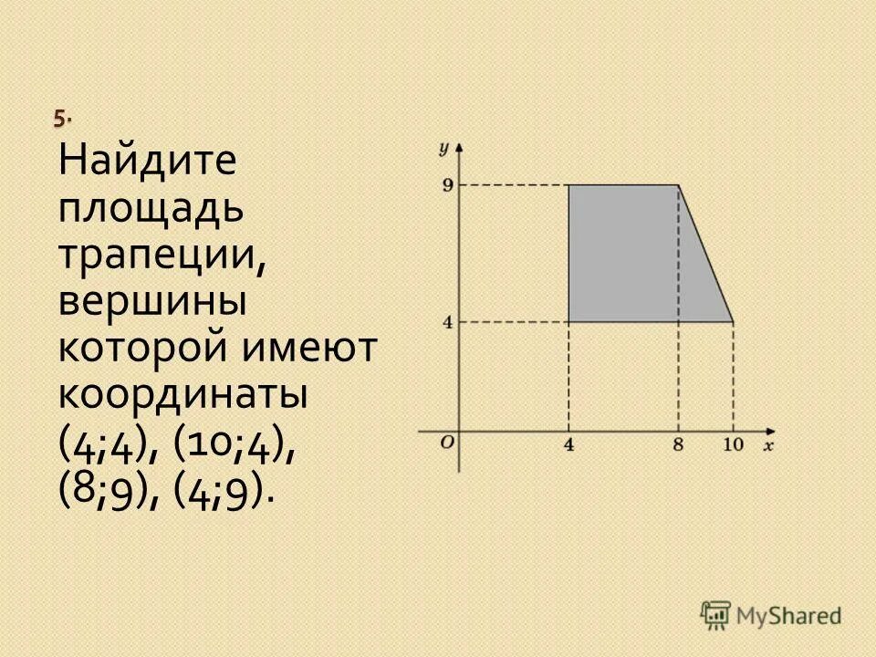 Найдите площадь трапеции. Найдите площадь трапеции вершины которой имеют координаты 1. Координатная площадь трапеции. Как найти площадь трапеции вершины которой имеют координаты. Начало координат имеет координаты 0 0