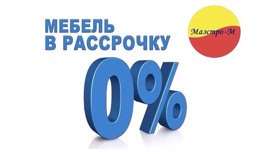 Рассрочка. Рассрочка 50/50. Беспроцентная рассрочка. Оплата в рассрочку.