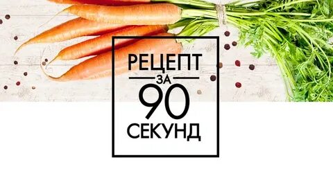 90 сек