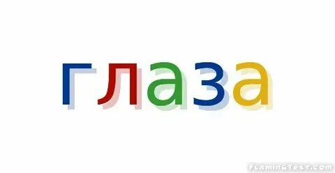 Что такое слово око