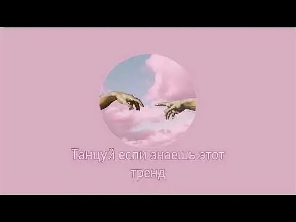 Музыка танцуй если знаешь это тренд 2025. Танцуй если знаешь тренд. тренды танцуй если знаешь этот тренд. красивые картинки (танцуй если знаешь этот тренд). танцуй если знаешь этот тренд 2.