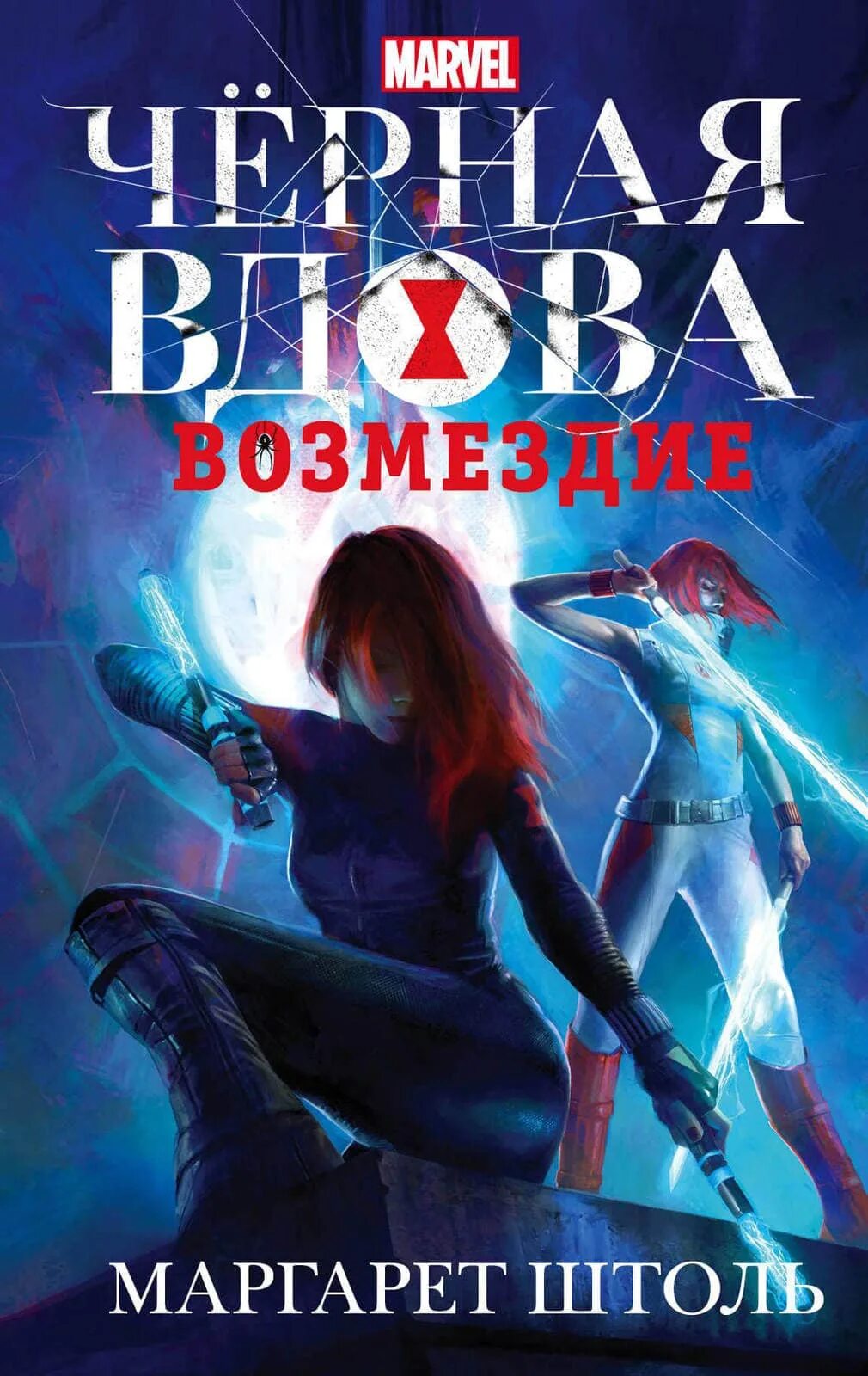 Черная вдова книга. Черная вдова: Возмездие. Книга Марвел черная вдова.