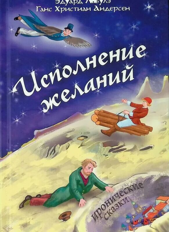 Исполнение желаний автор. Книга исполнения желаний. детские книги про желания. исполнение желаний детская книга. книга выполнения желаний.