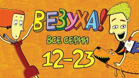 Невезуха