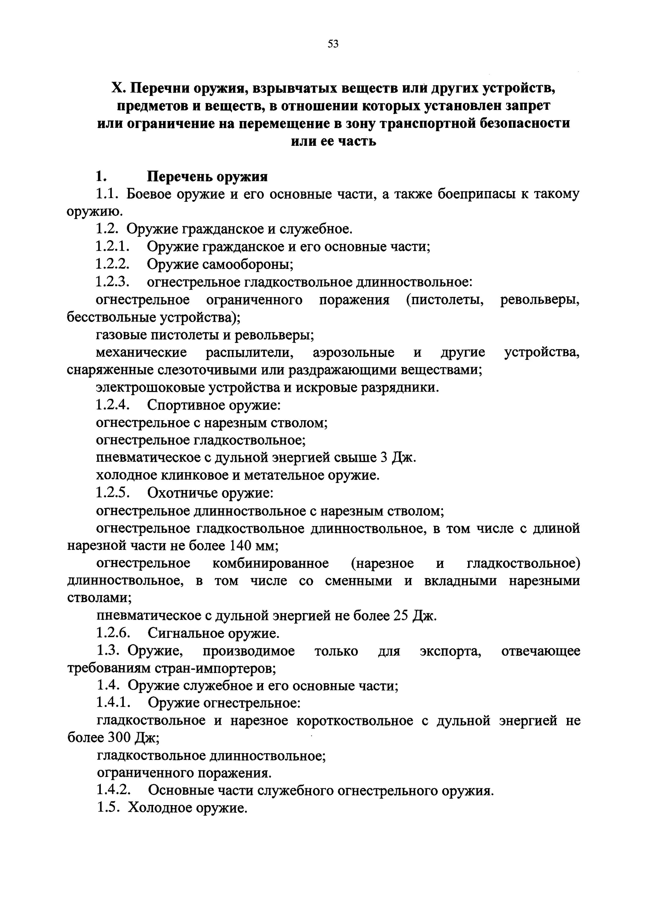 Приказ минтранса 227 досмотр. Перечень оружия взрывчатых веществ. Перечень запрещенных предметов и веществ транспортная безопасность. Перечень взрывчатых веществ оружия запрещенных транспорт. Список запрещенных предметов приказ 227.