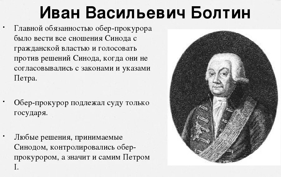 Функции синода при петре 1. Иван васильевич болтин первый обер прокурор. обер прокурор синода при петре 1. иван васильевич болтин. болтин иван никитич (1735–1792).