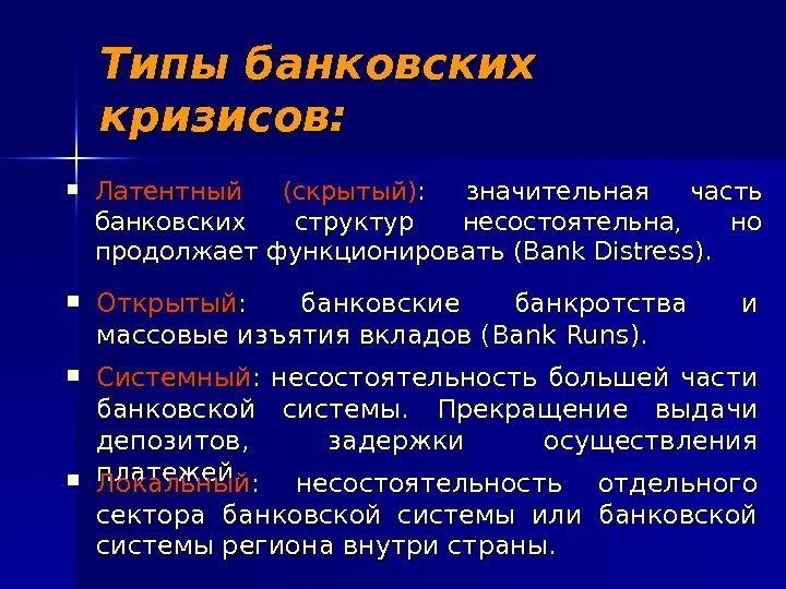 Коммерческие банки кризисные ситуации. Мировой финансовый кризис 2008 2009 гг причины. Начало кризиса банков. Кризис банковской системы. Сущность банковского кризиса.