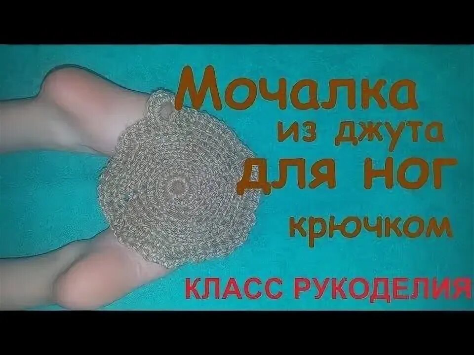 Вязание крючком для начинающих мочалки мастер. Мочалка для ног крючком. вязаная мочалка крючком из джута. мочалка из джута крючком мастер класс.
