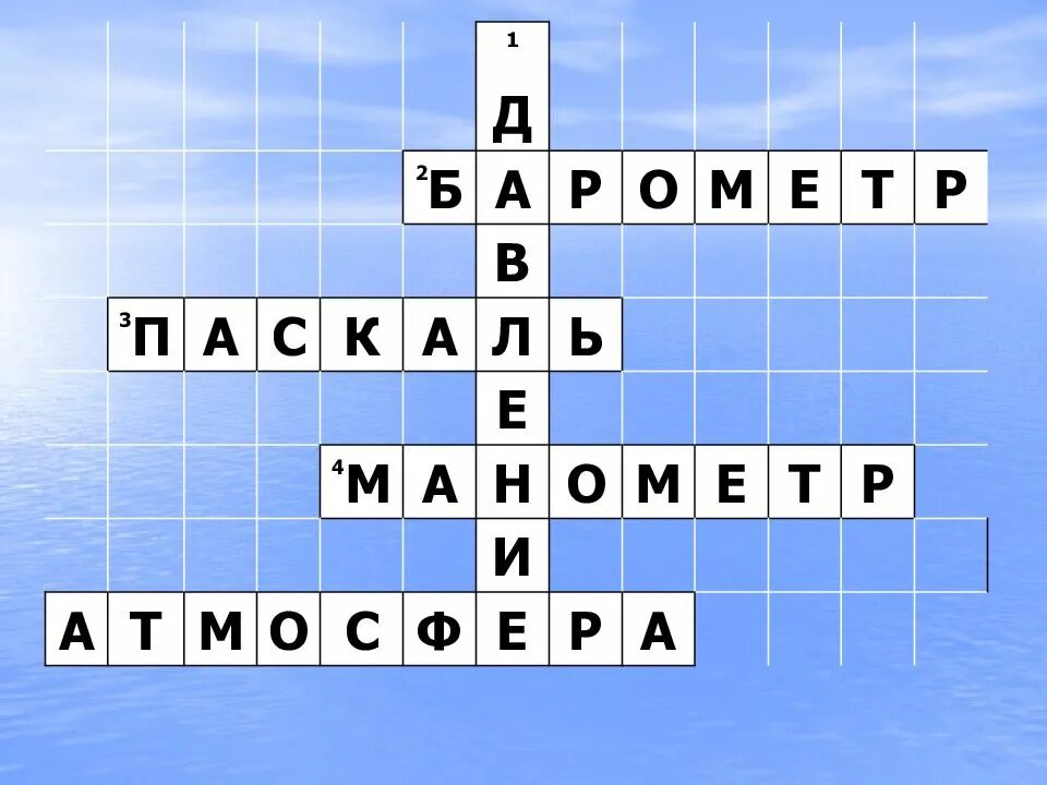 Кроссворд на тему давление твердых тел жидкостей и газов. Кроссворд на тему давление. Кроссворд по давлению жидкости и газов. Кроссворд на тему давления твердых тел.