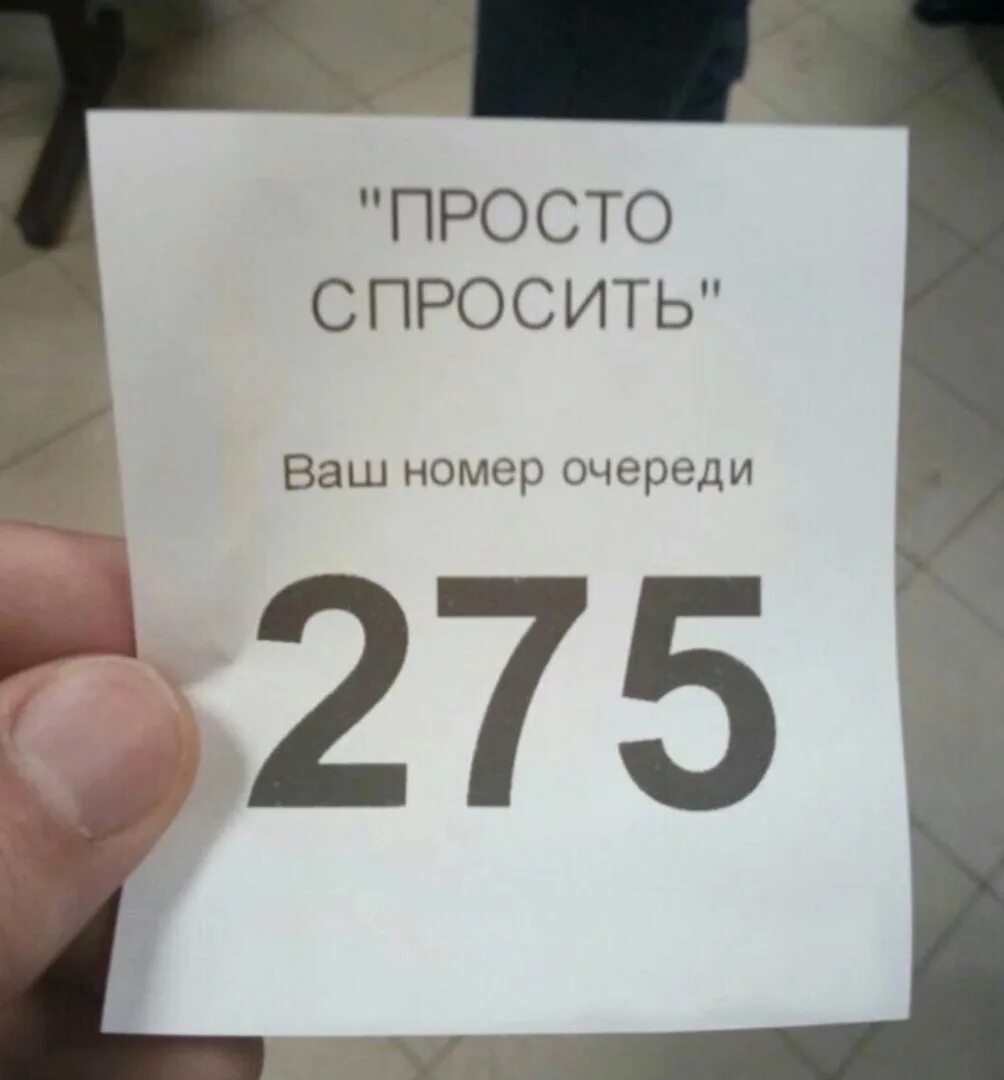 Твой номер 8. Я просто спросить. Я только спросить. Талон электронной очереди. Талон прикол в очередь.