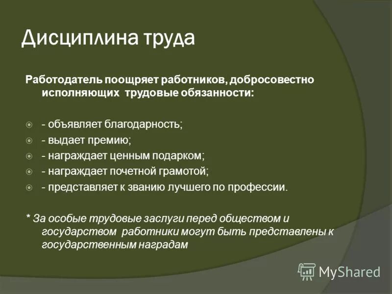 Какой локальный нормативный акт организации регламентирует порядок. Работников добросовестно исполняющих трудовые обязанности. Работодатель поощряет добросовестных работников. Поощрение трудовой кодекс. Поощрение за труд.