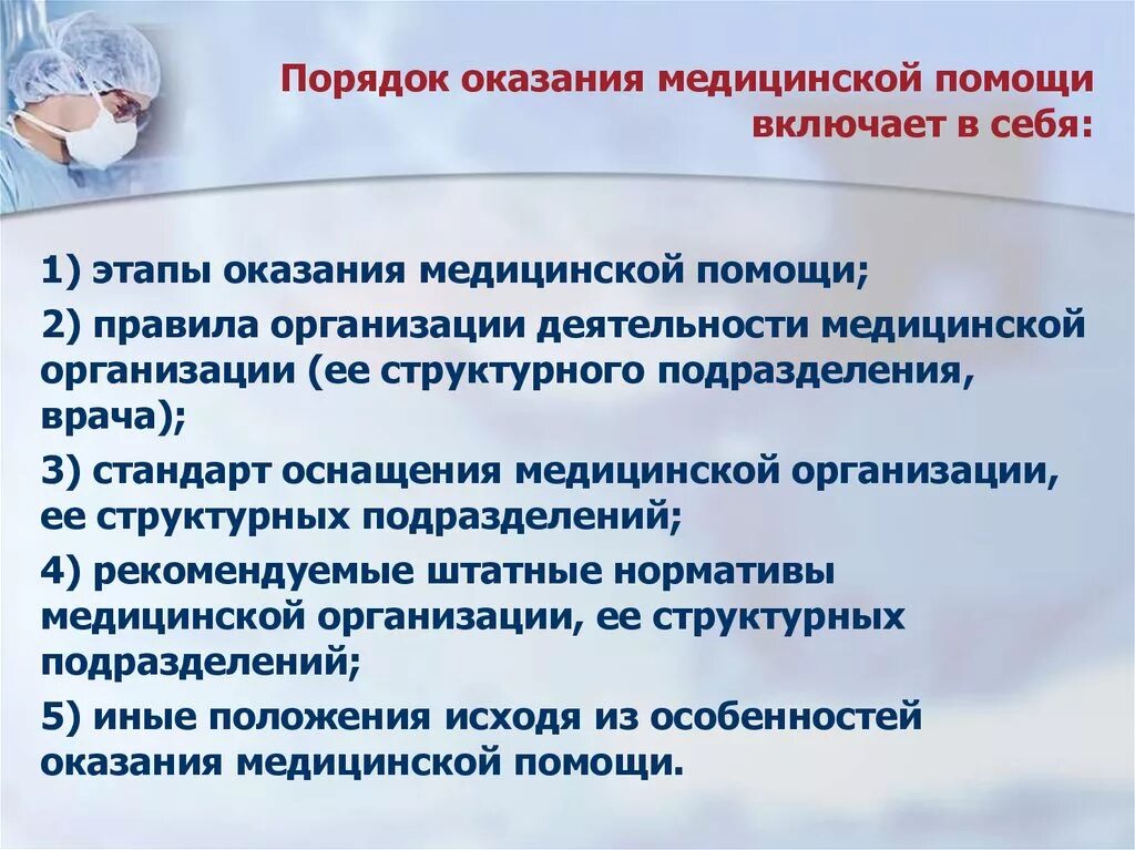 Порядок оказания медицинской помощи по хирургии. Порядок оказания медицинской помощи. Порядок оказания мед помощи. Порядки оказания медицинской помощи. Порядок организации медицинской помощи.