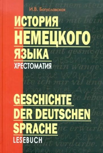 История на немецком языке. Немецкий для вузов обложка книги. История на немецком языке. Интересные истории про германию. История происхождения немецкого языка.