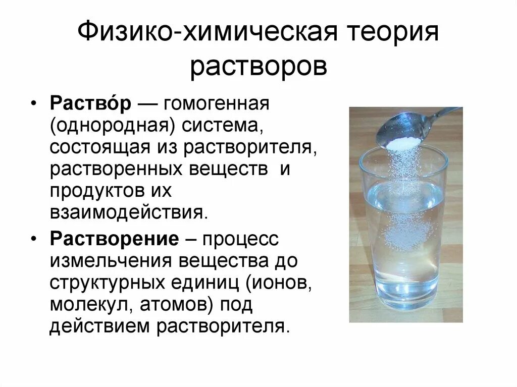 Суть химической теории. Химическая теория растворов и растворения. Химия раствор и растворенное вещество. Физико-химическая теория растворов. Процесс растворения.