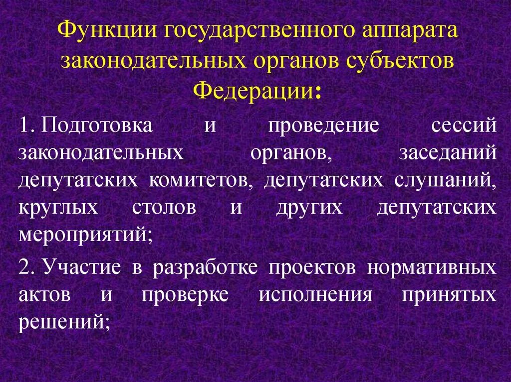 Функции органов государственного аппарата. Функции законодательных органов субъектов. Функции гос. Административные функции государственного аппарата.