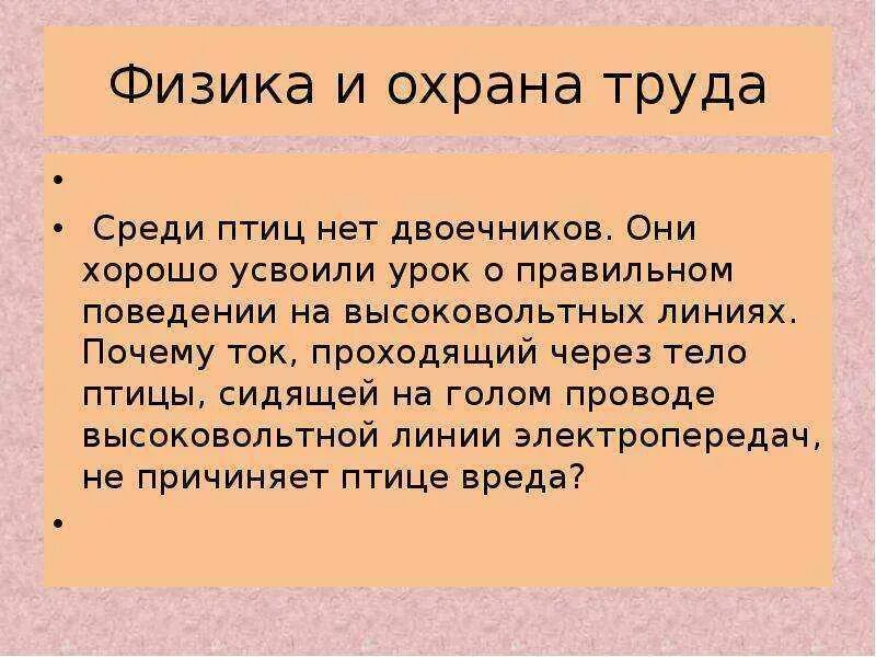 Почему птиц не бьёт током на проводах. Почему птиц не бьет током. Почему птичек не бьет током на проводах.