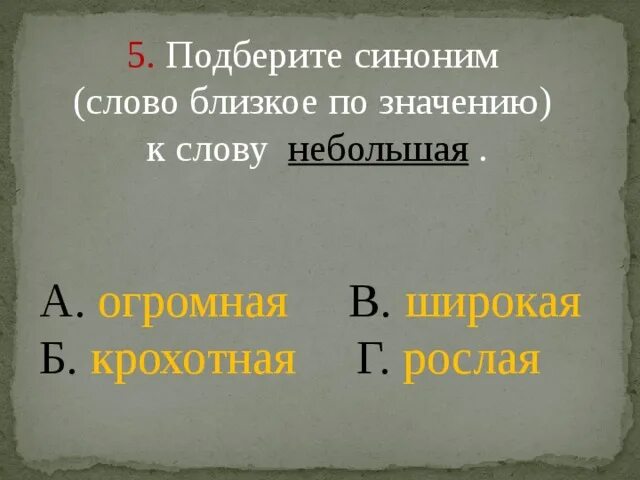Значение слова верный. Близкое по смыслу слово к слову верный. Близкое по смыслу слово к слову верный. Обзываться синонимы к слову. Сорной близкое по значению слово.