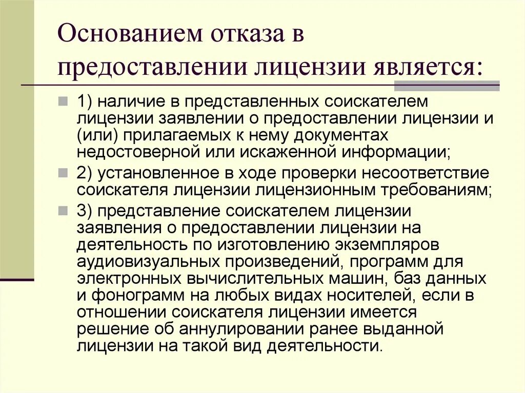 Основания отказа в предоставлении лицензии. Основания для отказа в выдаче лицензии. Основанием для отказа в выдаче лицензии являются:. Основанием отказа в предоставлении лицензии является:. Организацией может быть отказано