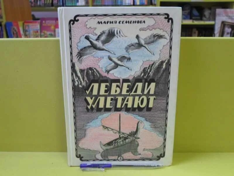 «Лебеди улетают книга. Песня через пропасть и горы лебеди улетали. Книга лебеди улетели про сестру и брата остались без родителей.