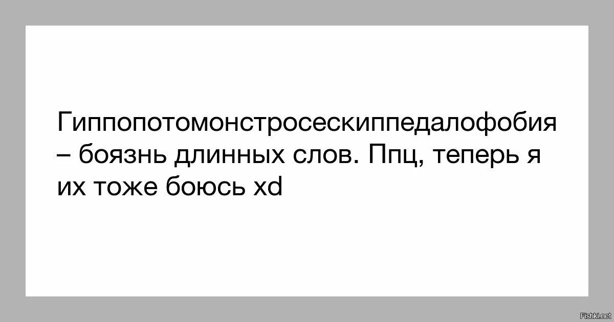 Слово заболевание. Боязнь длинных слов. Фобия длинных слов название. Как называется боязнь длинных слов. Название боязни длинных слов.