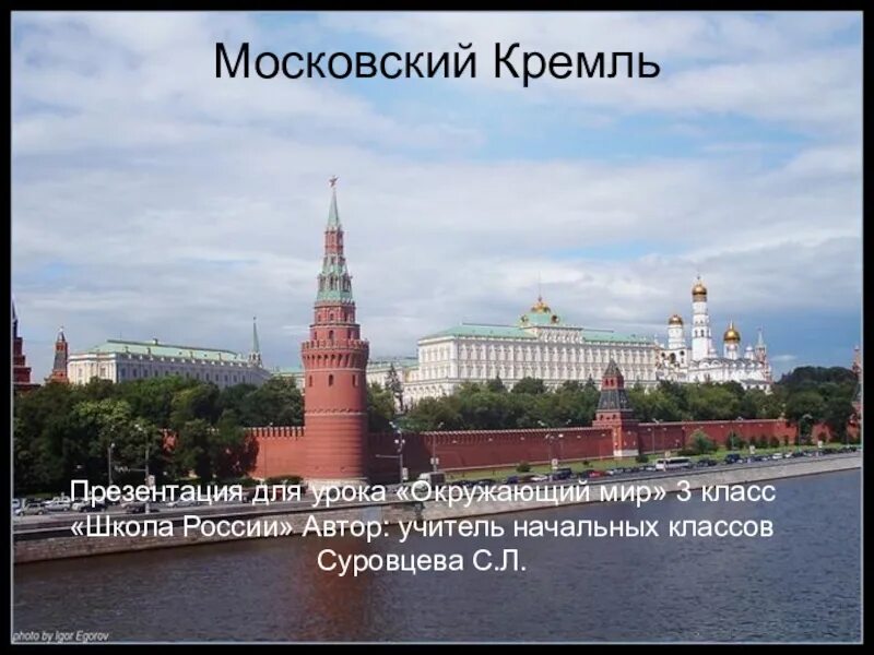 Московский кремль презентация 3 класс. Московский Кремль окружающий мир 3 класс. Кремль окружающий мир 3 класс. Московский Кремль окружающий мир 3 класс перспектива. Московский Кремль презентация.