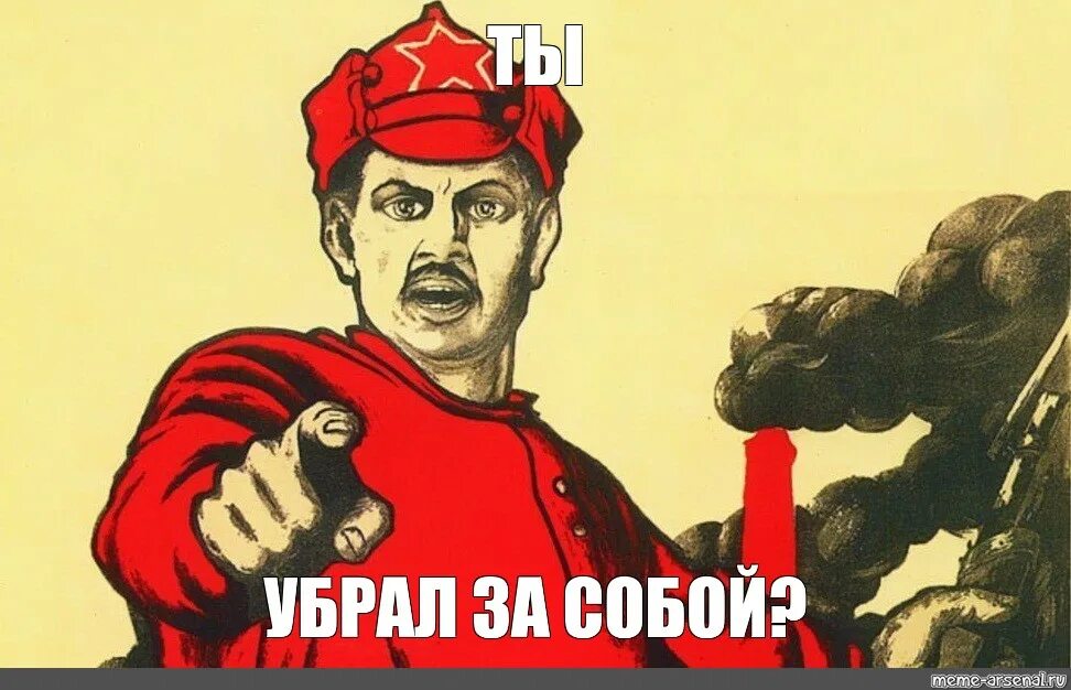 Дармоед плакат. А ты убрал за собой. Дармоеды Мем. Плакат а ты убрал за собой. Приходи уберем их