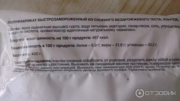 Слоеное бездрожжевое тесто калорийность. Язычок слоеный с сахаром калорийность. Язычки слоеные каждый день. Тесто слоеное каждый день. Слойка язычок калорийность.