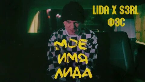 Звонит лида