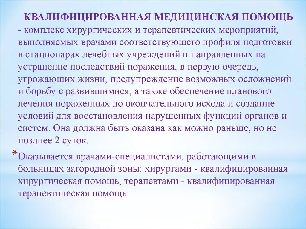 Чс в лечебных учреждениях. Организация помощи при ЧС. Организация мед обеспечения населения при ЧС И катастрофах. Мероприятия квалифицированной терапевтической помощи. Квалифицированная терапевтическая помощь.