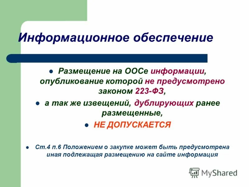 Обеспечить размещение. Обеспечить размещение