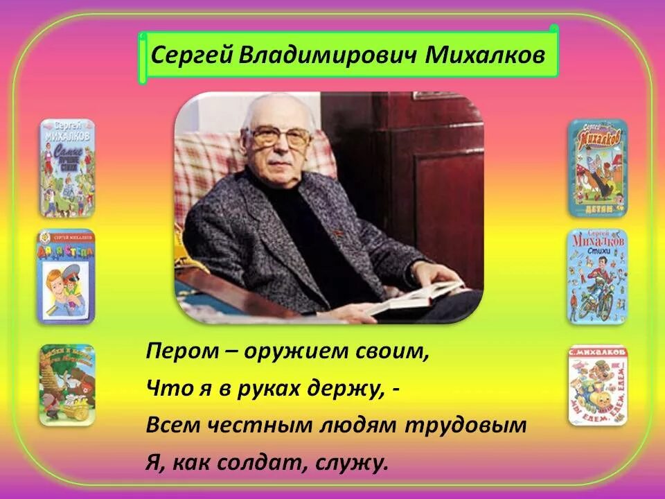 Михалков жизнь и творчество. Творчество Сергея Владимировича Михалкова детям.