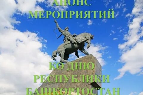 День республики башкортостан 2024 какого числа году