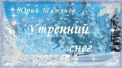 Шатунов песни снег