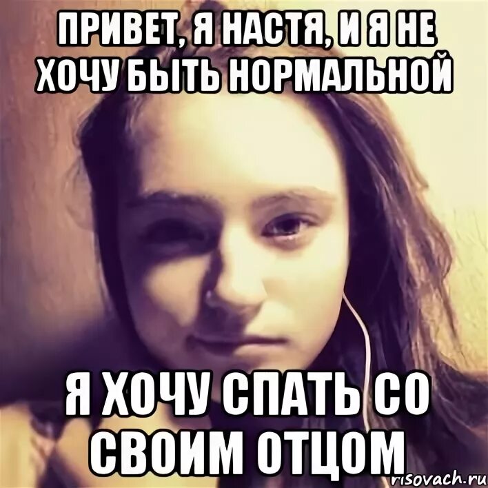 Обидное про настю. Настя мемы приколы. Мы хотим настю. Имя настя. Мы хотим настю.